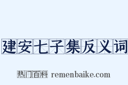 建安七子集反义词是什么意思的图片